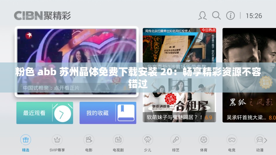 粉色 abb 苏州晶体免费下载安装 20：畅享精彩资源不容错过