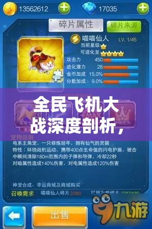 全民飞机大战深度剖析，疾影音波剑属性技能及资源管理高效策略