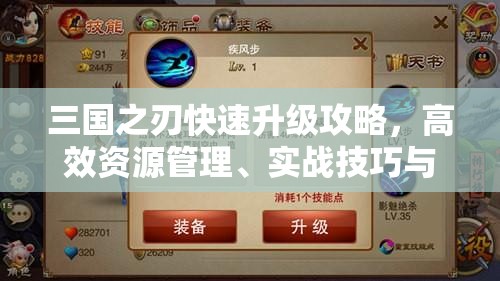 三国之刃快速升级攻略，高效资源管理、实战技巧与策略运用详解