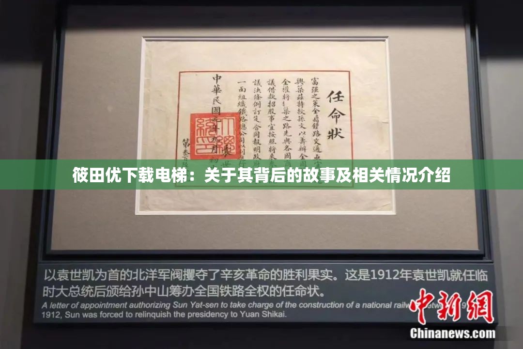 筱田优下载电梯：关于其背后的故事及相关情况介绍