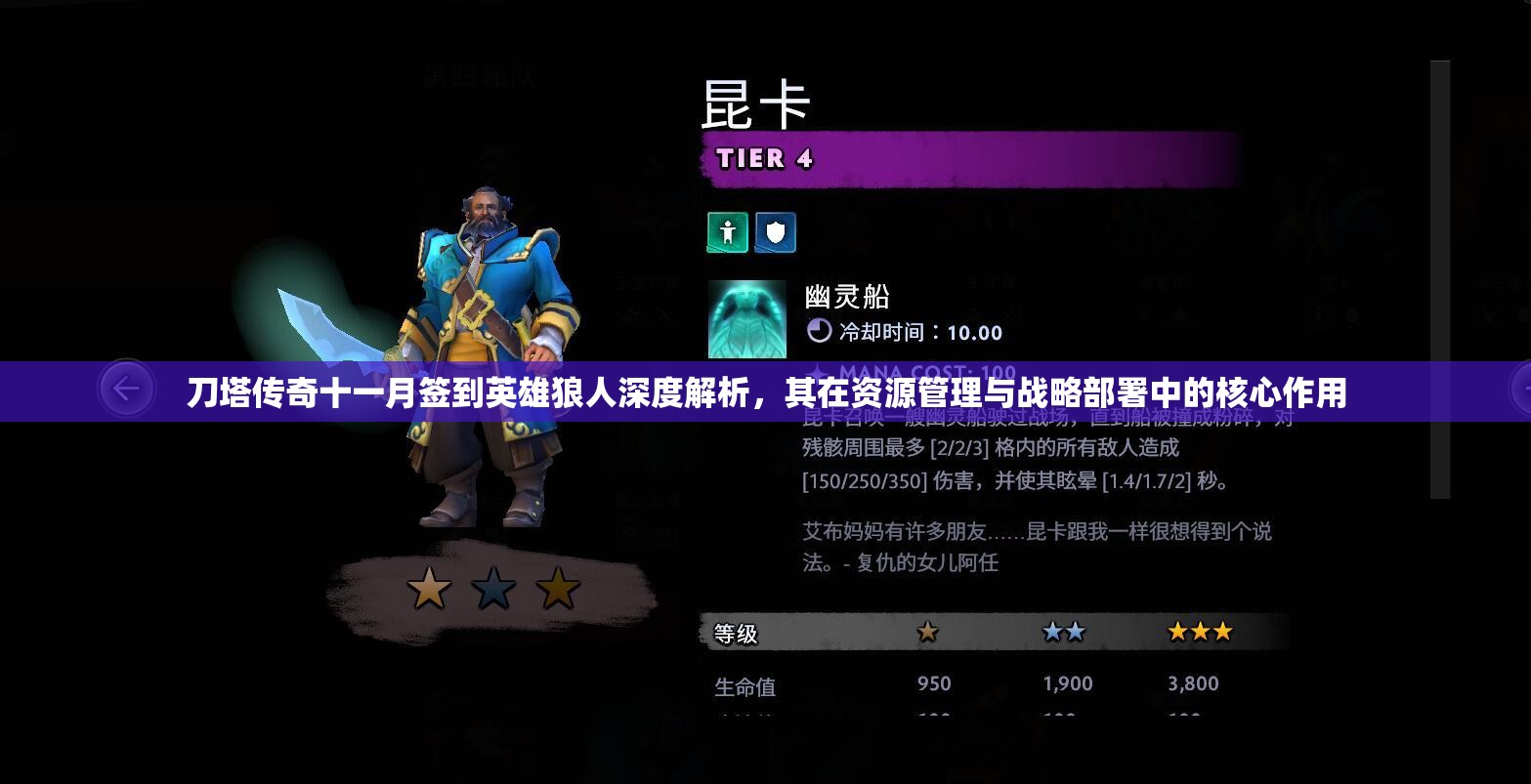 刀塔传奇十一月签到英雄狼人深度解析，其在资源管理与战略部署中的核心作用