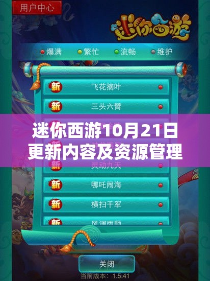 迷你西游10月21日更新内容及资源管理策略全面详解