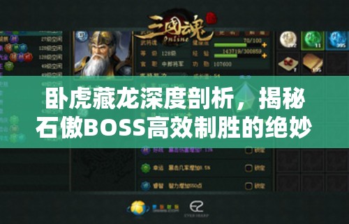 卧虎藏龙深度剖析，揭秘石傲BOSS高效制胜的绝妙打法与技巧