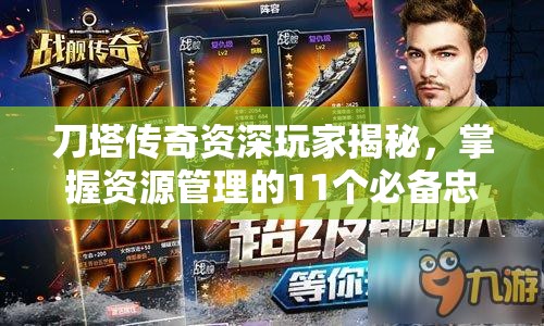 刀塔传奇资深玩家揭秘，掌握资源管理的11个必备忠告与艺术