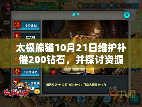 太极熊猫10月21日维护补偿200钻石，并探讨资源管理重要性及高效利用策略