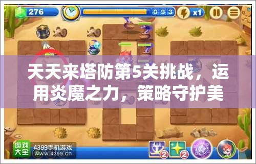 天天来塔防第5关挑战，运用炎魔之力，策略守护美丽的鱼美人关卡攻略