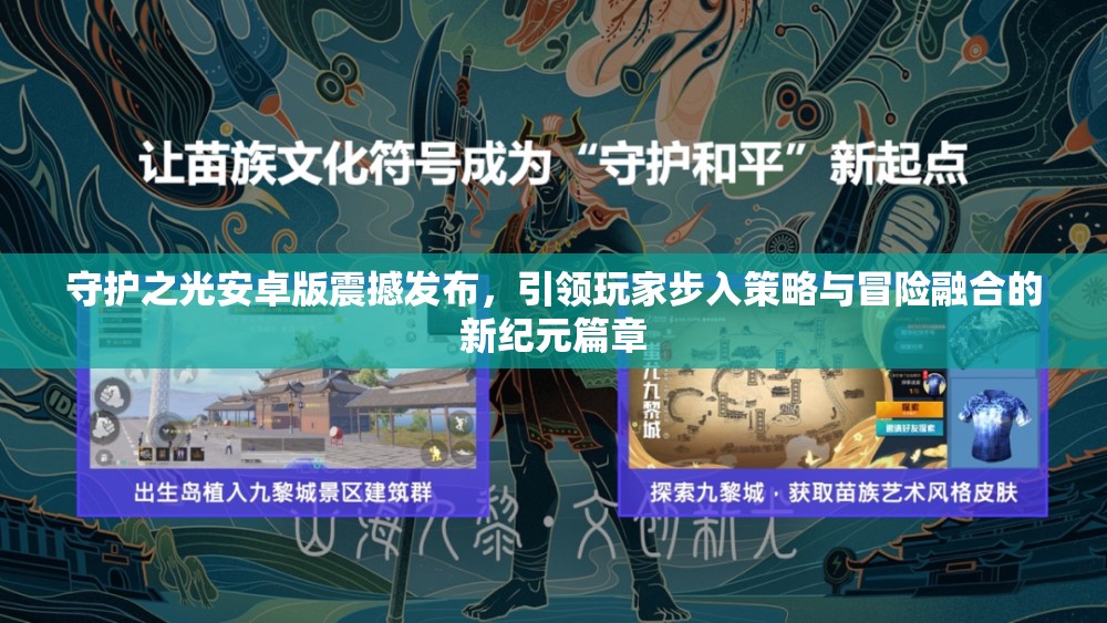 守护之光安卓版震撼发布，引领玩家步入策略与冒险融合的新纪元篇章