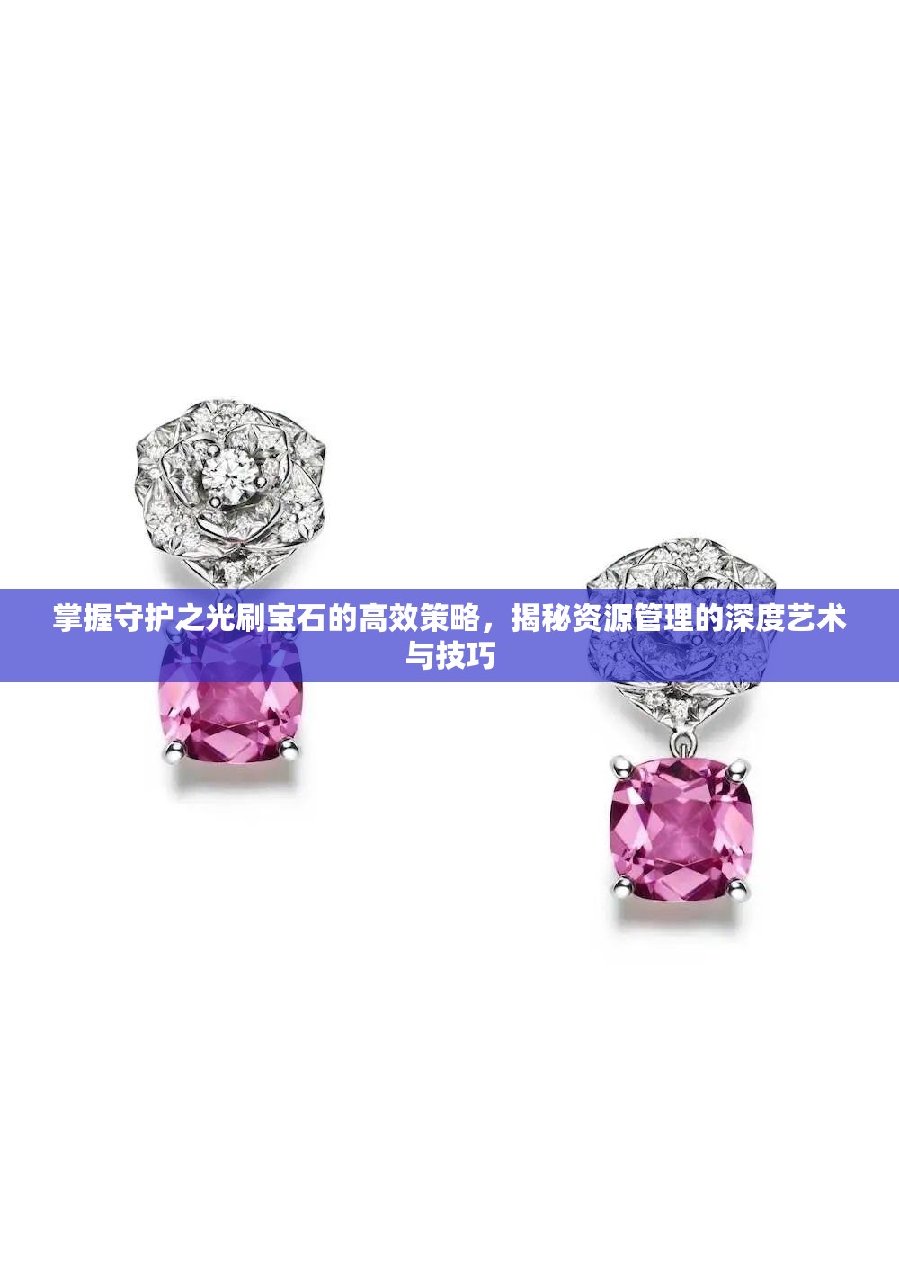 掌握守护之光刷宝石的高效策略，揭秘资源管理的深度艺术与技巧