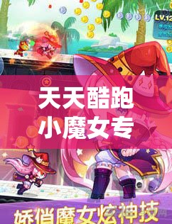天天酷跑小魔女专属坐骑，实现资源管理高效利用与价值最大化的策略