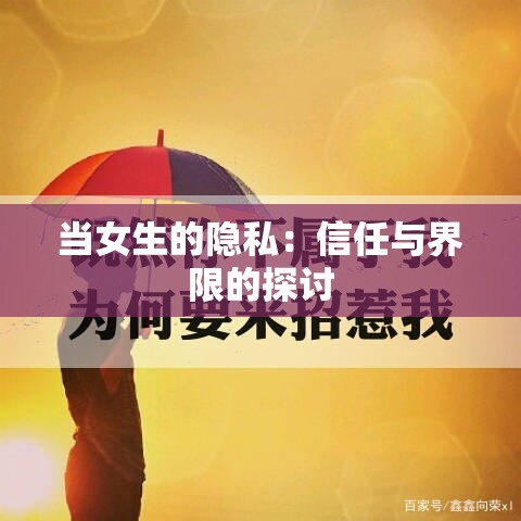 当女生的隐私：信任与界限的探讨