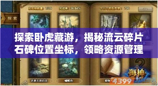 探索卧虎藏游，揭秘流云碎片石碑位置坐标，领略资源管理的艺术