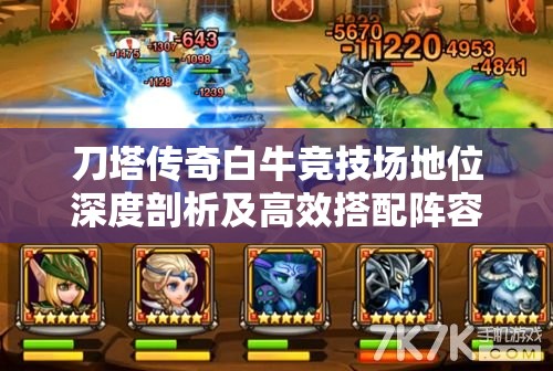 刀塔传奇白牛竞技场地位深度剖析及高效搭配阵容攻略