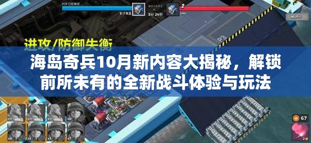 海岛奇兵10月新内容大揭秘，解锁前所未有的全新战斗体验与玩法