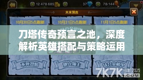 刀塔传奇预言之池，深度解析英雄搭配与策略运用的艺术