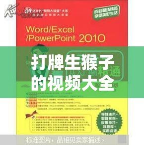 打牌生猴子的视频大全教程：从入门到精通指南