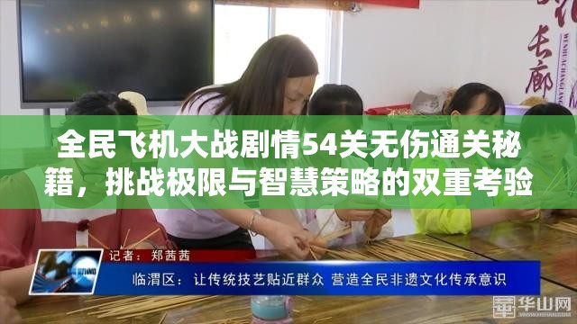 全民飞机大战剧情54关无伤通关秘籍，挑战极限与智慧策略的双重考验