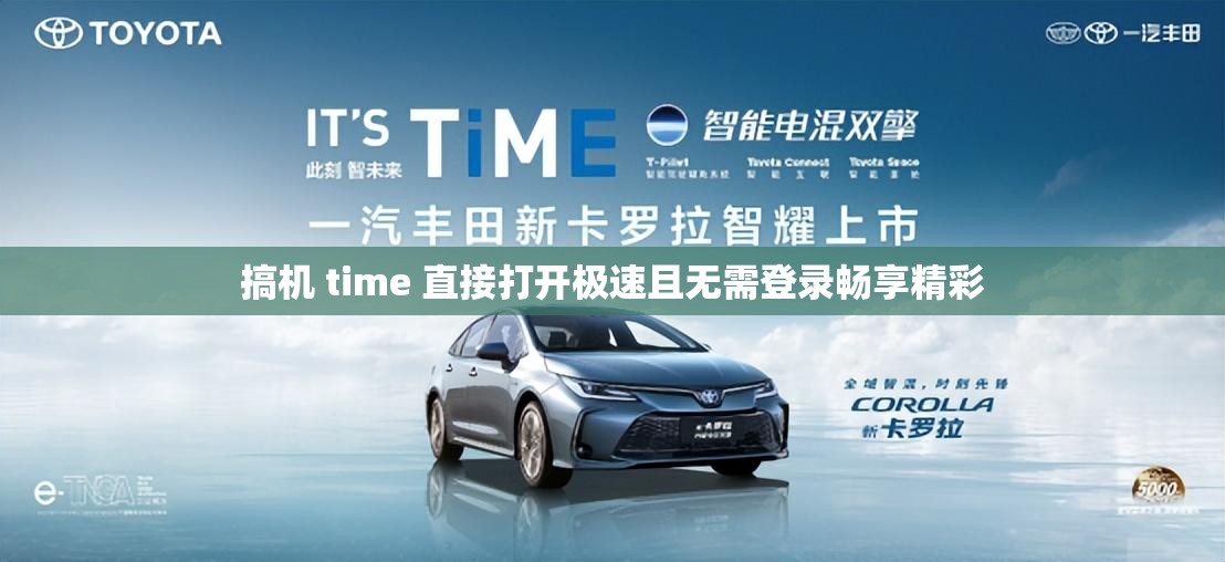 搞机 time 直接打开极速且无需登录畅享精彩