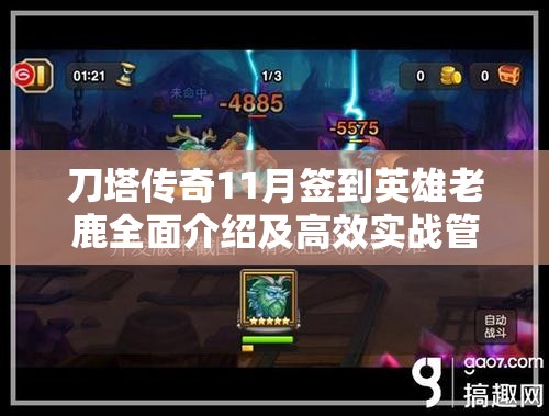 刀塔传奇11月签到英雄老鹿全面介绍及高效实战管理技巧