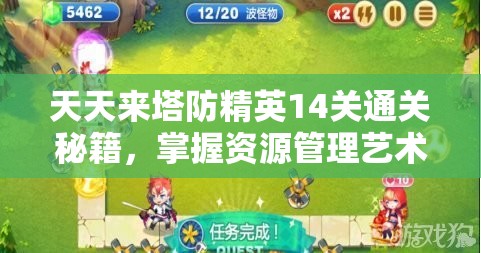 天天来塔防精英14关通关秘籍，掌握资源管理艺术，轻松攻克难关