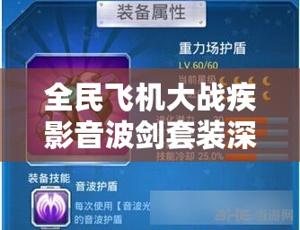 全民飞机大战疾影音波剑套装深度体验评测与高效资源管理策略