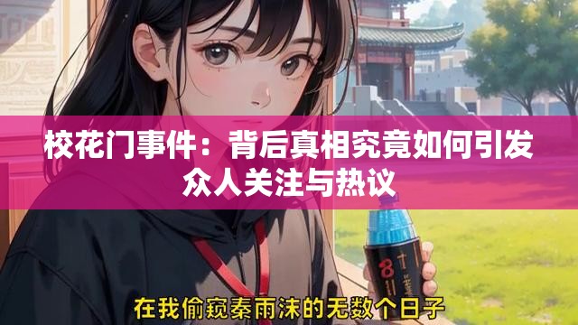 校花门事件：背后真相究竟如何引发众人关注与热议