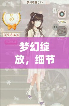 梦幻绽放，细节之美，深度鉴赏暖暖环游世界圣女传说套装魅力