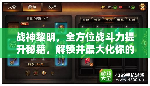 战神黎明，全方位战斗力提升秘籍，解锁并最大化你的战斗潜能指南