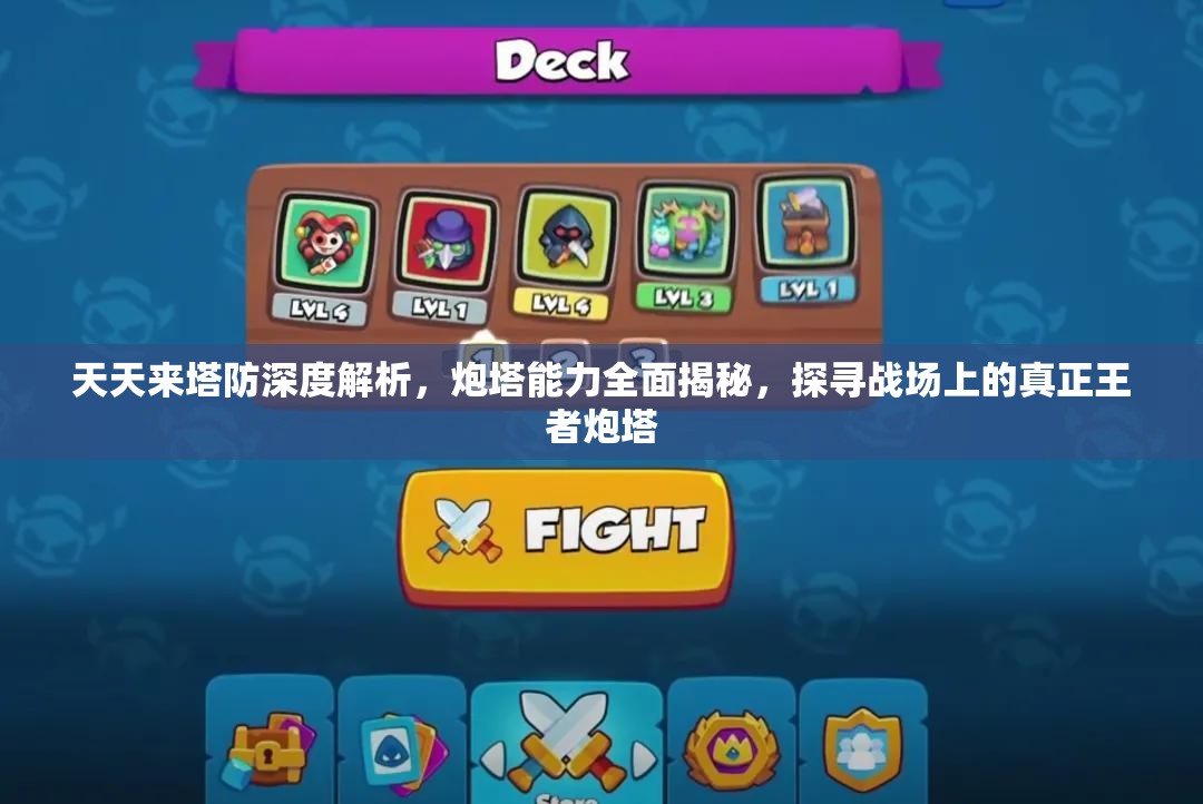 天天来塔防深度解析，炮塔能力全面揭秘，探寻战场上的真正王者炮塔