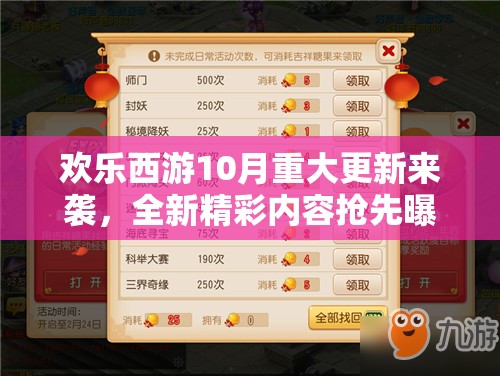 欢乐西游10月重大更新来袭，全新精彩内容抢先曝光一览无余
