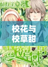 校花与校草甜蜜同居：开启浪漫校园生活新篇章