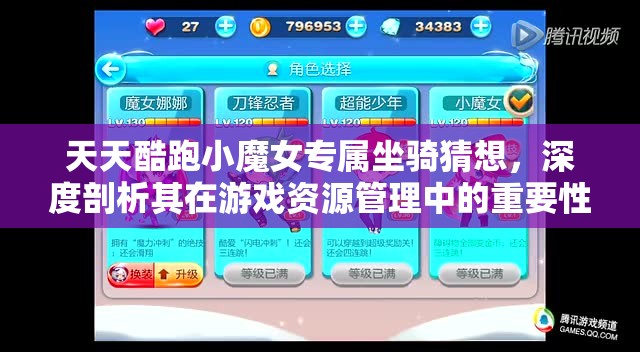 天天酷跑小魔女专属坐骑猜想，深度剖析其在游戏资源管理中的重要性