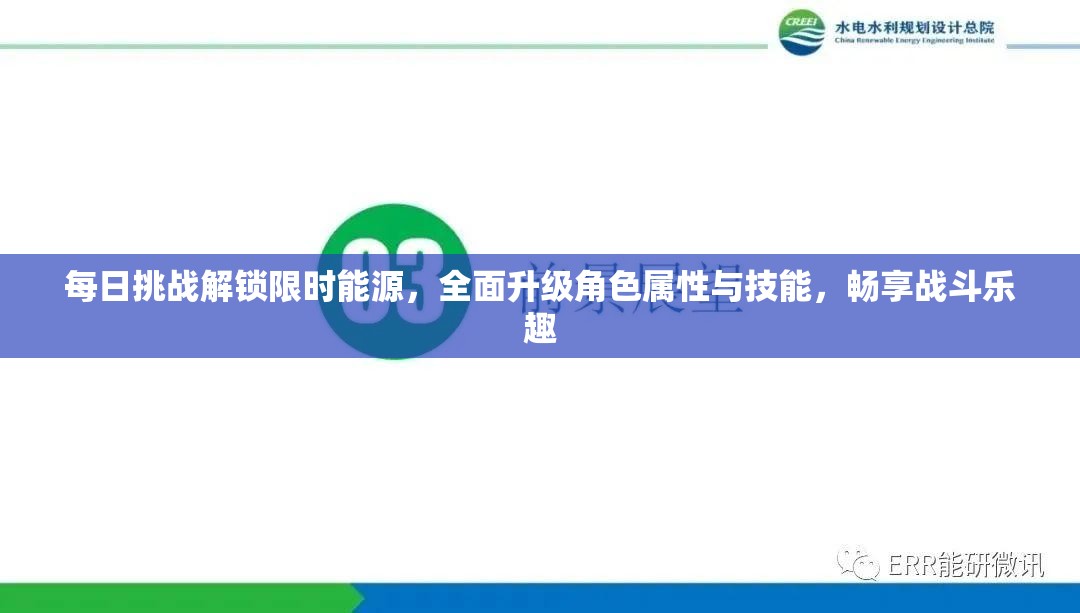每日挑战解锁限时能源，全面升级角色属性与技能，畅享战斗乐趣