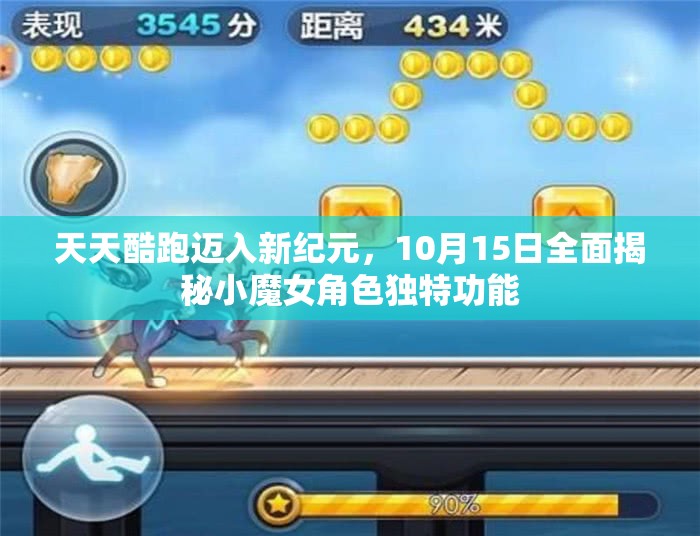 天天酷跑迈入新纪元，10月15日全面揭秘小魔女角色独特功能