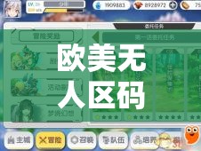 欧美无人区码卡二卡 3 卡 4：探索未知领域的冒险之旅