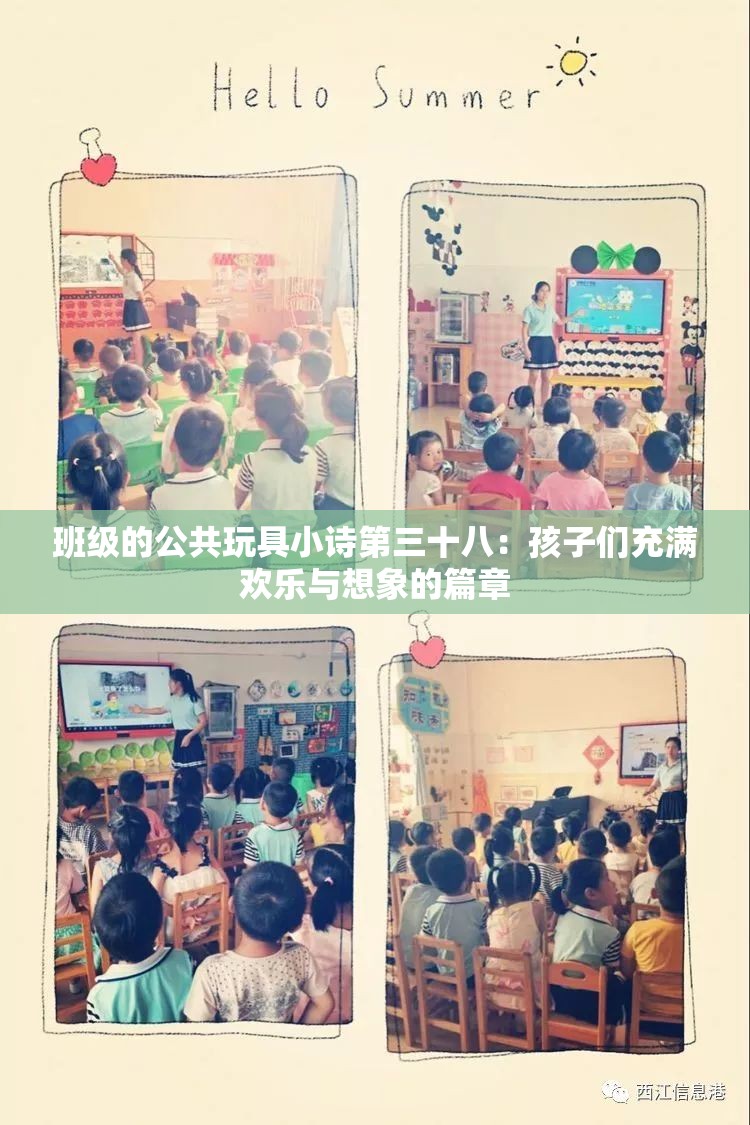 班级的公共玩具小诗第三十八：孩子们充满欢乐与想象的篇章