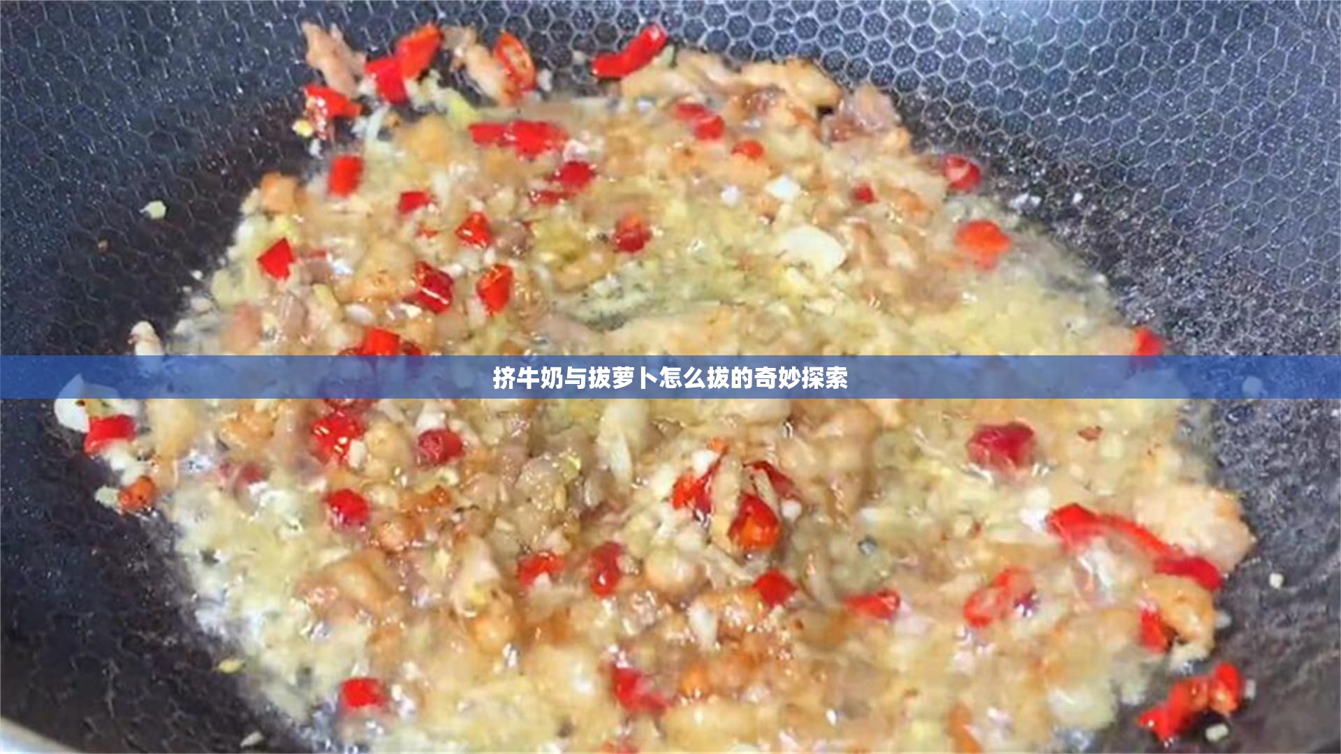 挤牛奶与拔萝卜怎么拔的奇妙探索