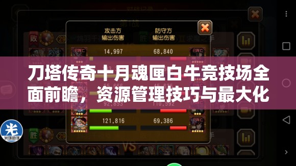 刀塔传奇十月魂匣白牛竞技场全面前瞻，资源管理技巧与最大化其价值策略