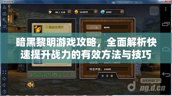 暗黑黎明游戏攻略，全面解析快速提升战力的有效方法与技巧