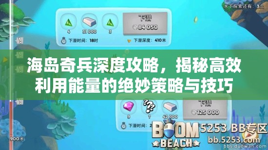海岛奇兵深度攻略，揭秘高效利用能量的绝妙策略与技巧