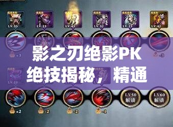 影之刃绝影PK绝技揭秘，精通无限连招策略，轻松制霸激烈战场