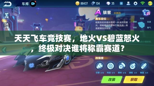 天天飞车竞技赛，地火VS碧蓝怒火，终极对决谁将称霸赛道？