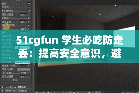 51cgfun 学生必吃防走丢：提高安全意识，避免迷路走失