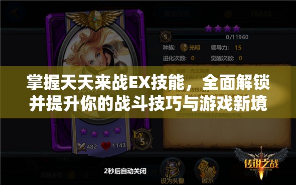 掌握天天来战EX技能，全面解锁并提升你的战斗技巧与游戏新境界