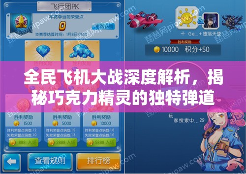 全民飞机大战深度解析，揭秘巧克力精灵的独特弹道属性与特点