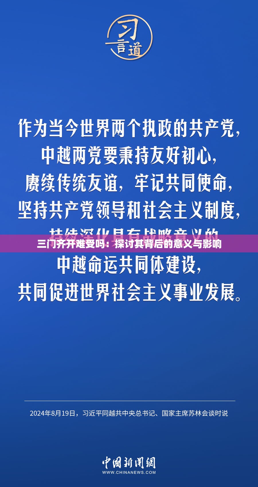 三门齐开难受吗：探讨其背后的意义与影响