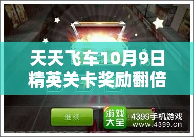 天天飞车10月9日精英关卡奖励翻倍，策略性资源管理实现高效利用与价值最大化