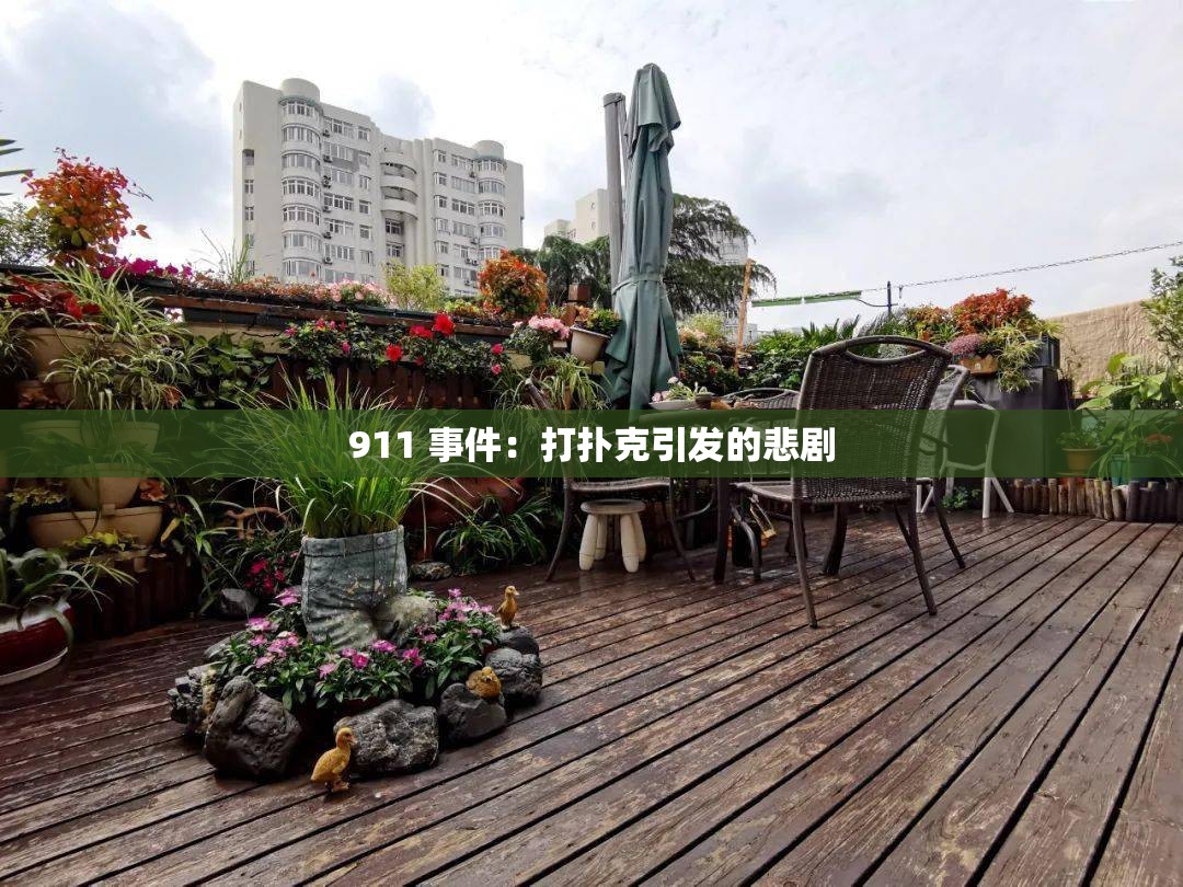 911 事件：打扑克引发的悲剧