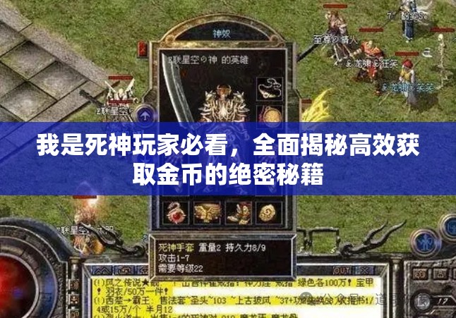 我是死神玩家必看，全面揭秘高效获取金币的绝密秘籍