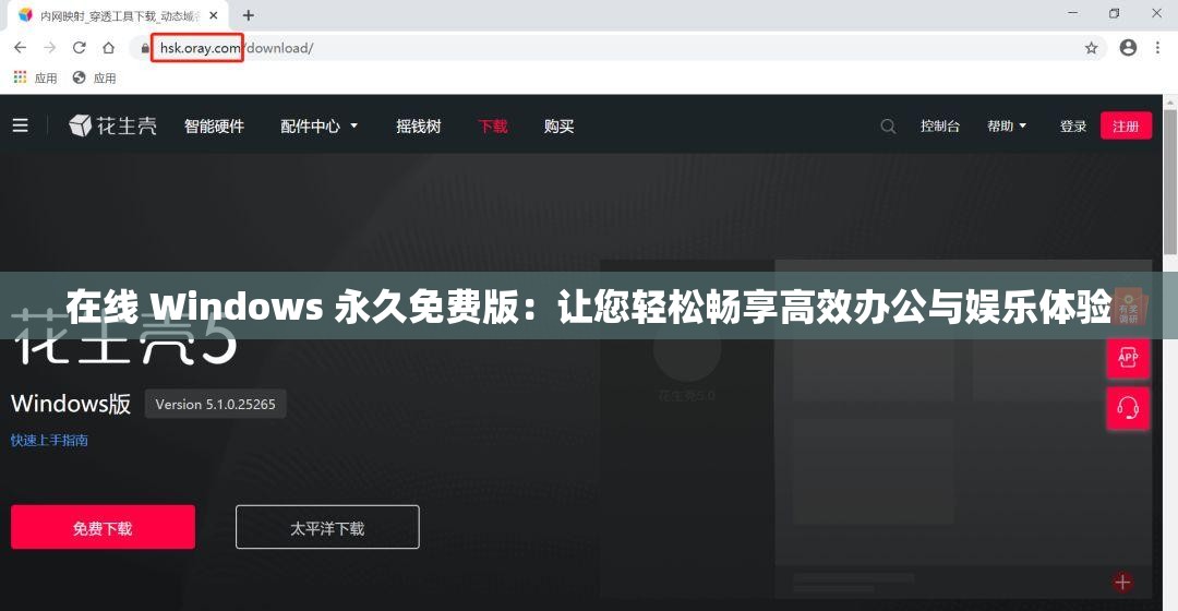 在线 Windows 永久免费版：让您轻松畅享高效办公与娱乐体验