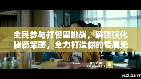 全民参与打怪兽挑战，解锁强化秘籍策略，全力打造你的专属无敌战队！